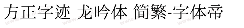 方正字迹 龙吟体 简繁字体转换
